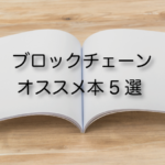 【2017年度版】気軽にできる!ブロックチェーンの仕組みが理解できるおすすめ勉強本5選(初心者〜上級者編)