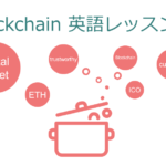 たった30分でブロックチェーンの概要を理解できる!?動画でブロックチェーン英単語学習