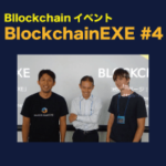BlockchainEXE第4回イベント:ブロックチェーン技術の活用ポイント