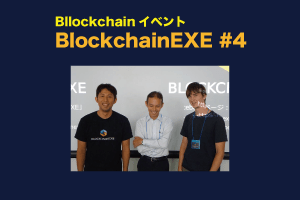 BlockchainEXE第４回イベント：ブロックチェーン技術の活用ポイント