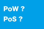 PoWとPoSの違いとは?〜ブロックチェーンを支える合意形成の仕組み〜