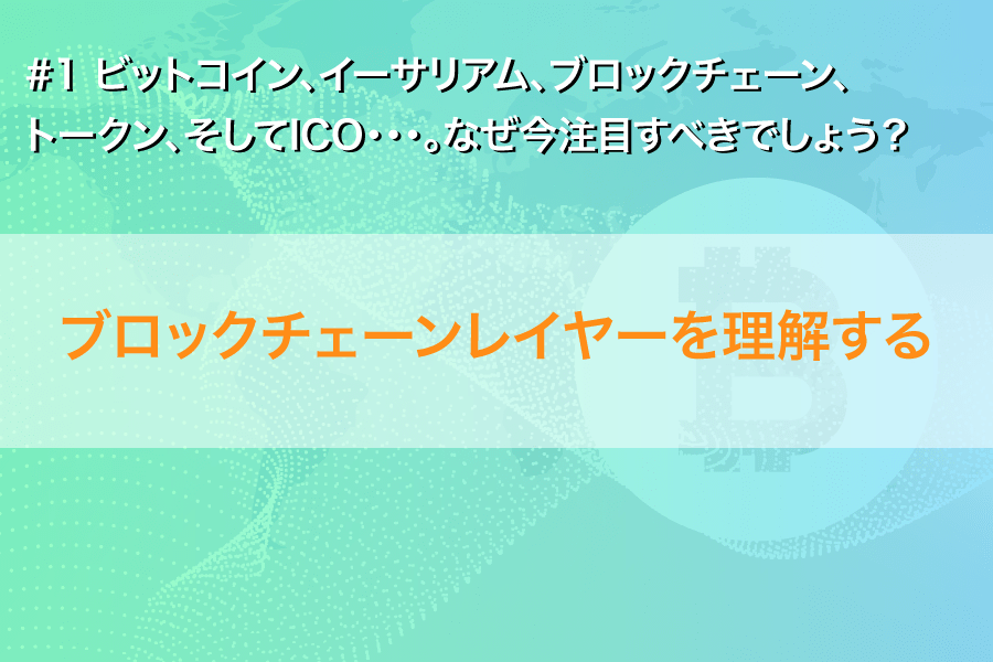 【必読！】ビットコイン、イーサリアム、ブロックチェーン、トークン、そしてICO・・・。なぜ今注目すべきでしょう？(1)