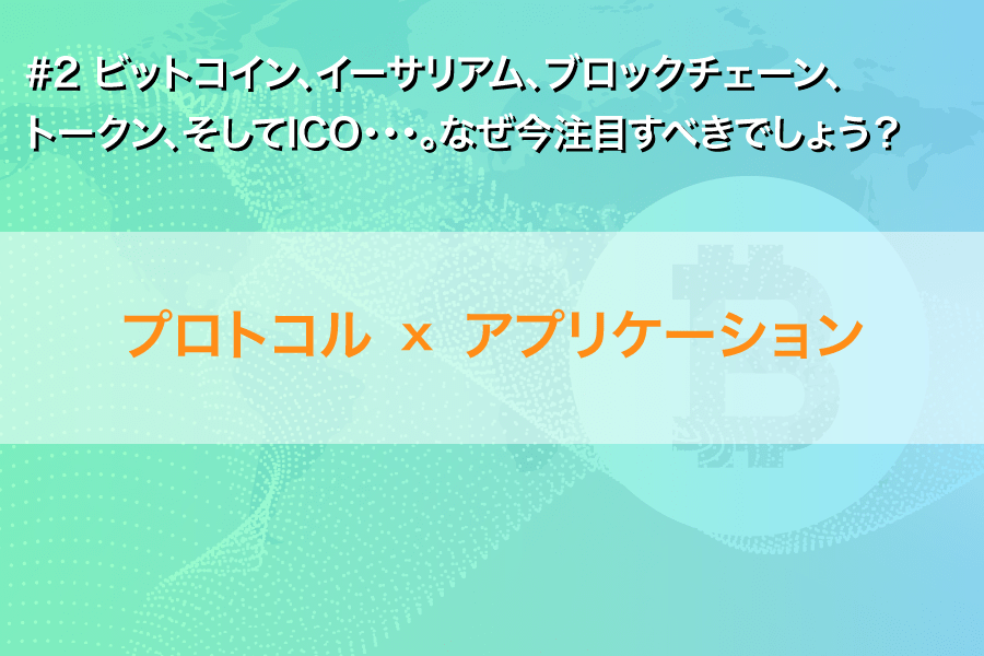 【必読！】ビットコイン、イーサリアム、ブロックチェーン、トークン、そしてICO・・・。なぜ今注目すべきでしょう？(2)