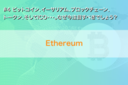 【必読!】ビットコイン、イーサリアム、ブロックチェーン、トークン、そしてICO・・・。なぜ今注目すべきでしょう?(4)
