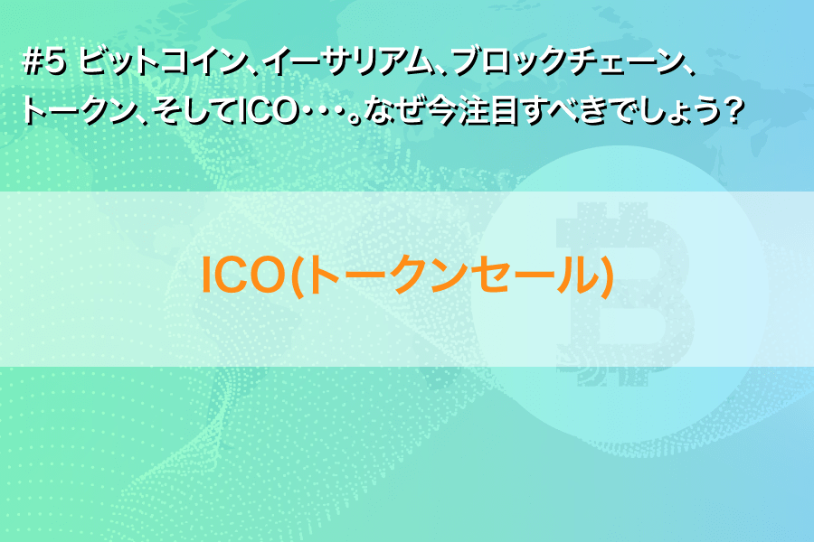 【必読！】ビットコイン、イーサリアム、ブロックチェーン、トークン、そしてICO・・・。なぜ今注目すべきでしょう？(5)