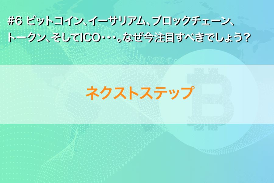 【必読！】ビットコイン、イーサリアム、ブロックチェーン、トークン、そしてICO・・・。なぜ今注目すべきでしょう？(6)