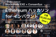Blockchain EXE、世界最大級ブロックチェーン企業ConsenSysと「Ethereumハッカソン for インバウンド」を7月20日から開催