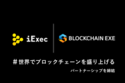 ブロックチェーンによる分散型クラウドコンピューティングプロジェクト「iExec」と「Blockchain EXE」がパートナーシップを締結日本とヨーロッパを中心としたグローバル提携を開始