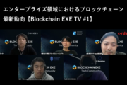エンタープライズ領域におけるブロックチェーン 最新動向【Blockchain EXE TV #1】