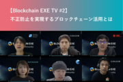 不正防止を実現するブロックチェーン活用とは【Blockchain EXE TV #2】